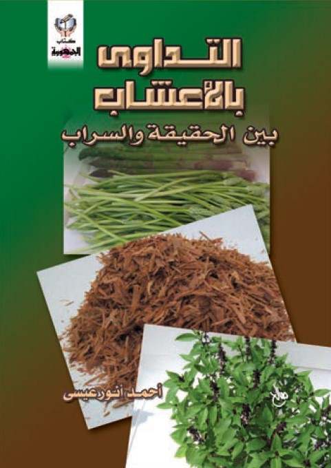 التداوي بالأعشاب : بين الحقيقة والسراب